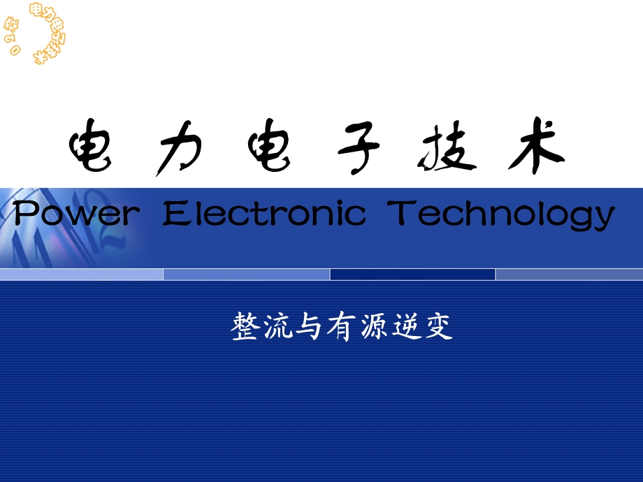 整流与有源逆变.ppt_第1页