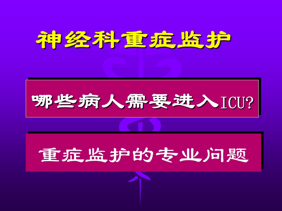 神经科重症病人的监护.ppt_第2页