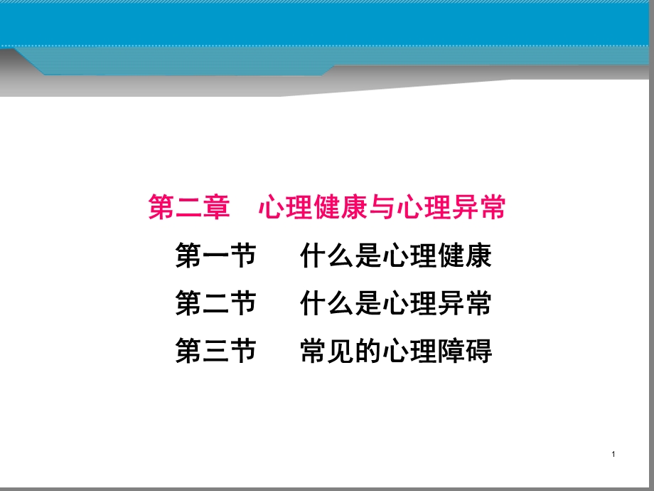 心理健康与心理异常.ppt_第1页