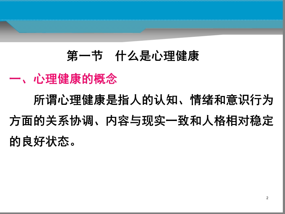 心理健康与心理异常.ppt_第2页