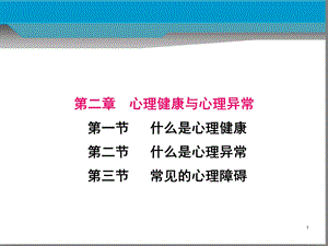 心理健康与心理异常.ppt