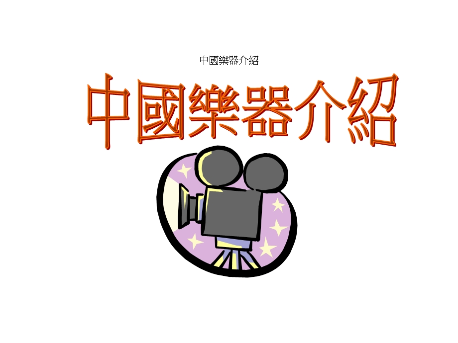 中国乐器介绍.ppt_第1页