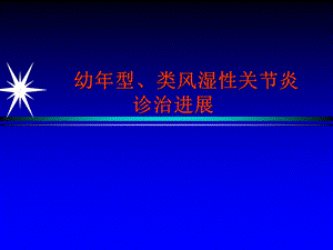 幼年型、类风湿性关节炎诊治总论.ppt