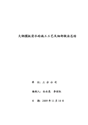 三分 大钢模板清水砼施工工芝及细部做法总结【优质】.doc