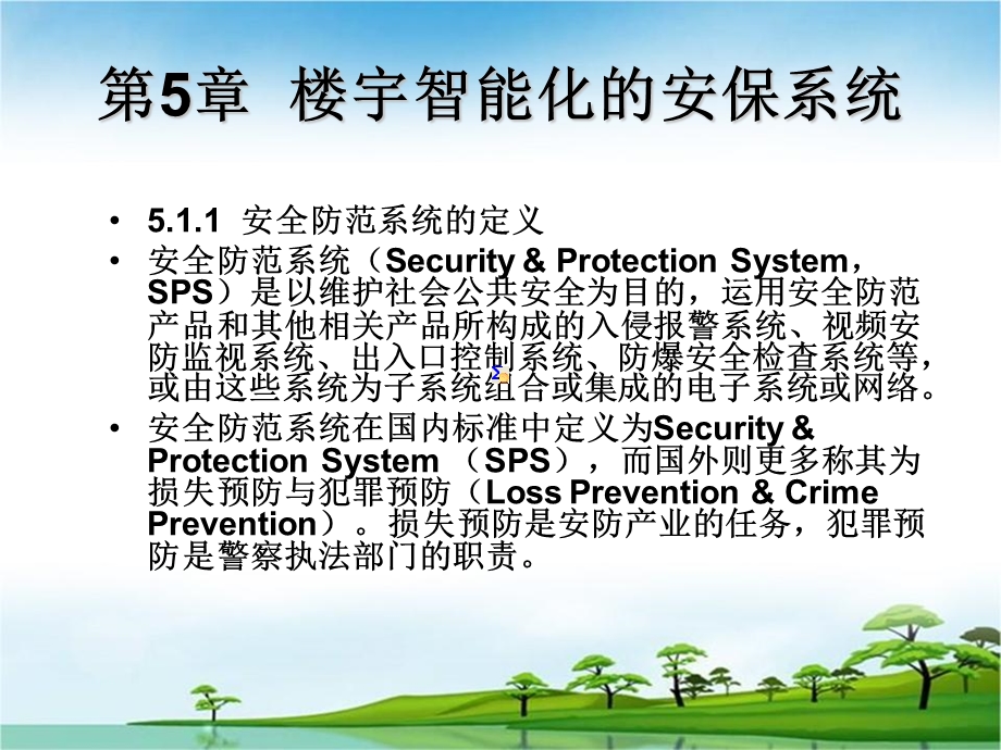 楼宇智能化的安保系统.ppt_第1页