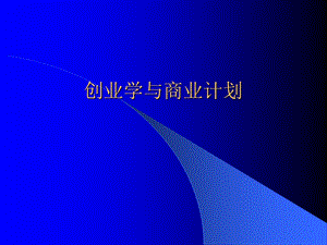 创业学与商业计划.ppt