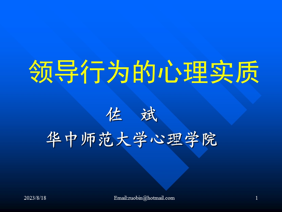 领导行为的心理实质.ppt_第1页