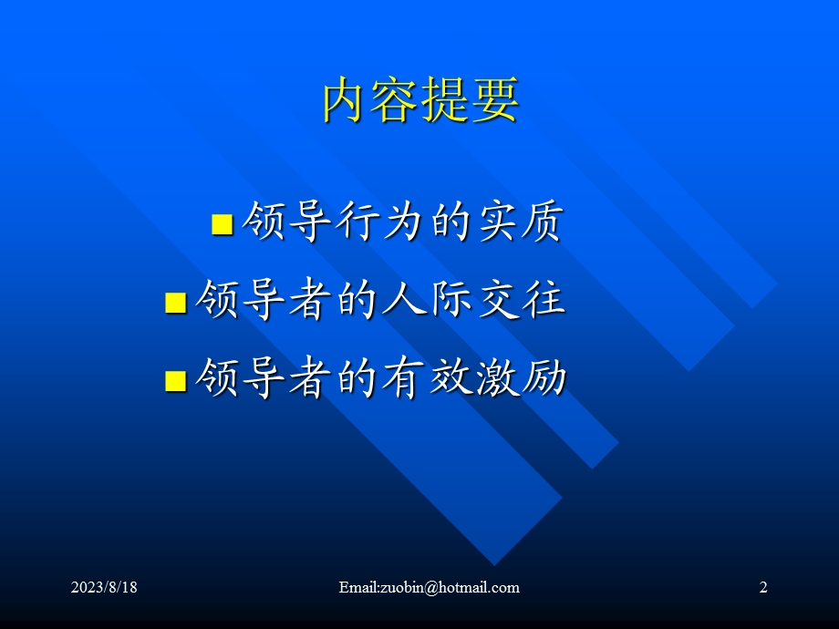 领导行为的心理实质.ppt_第2页