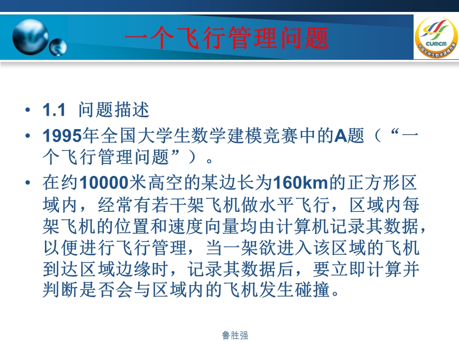 建模案例-飞行管理问题.ppt_第2页