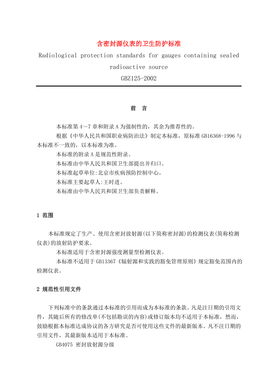 含密封源仪表的卫生防护标准.doc_第1页