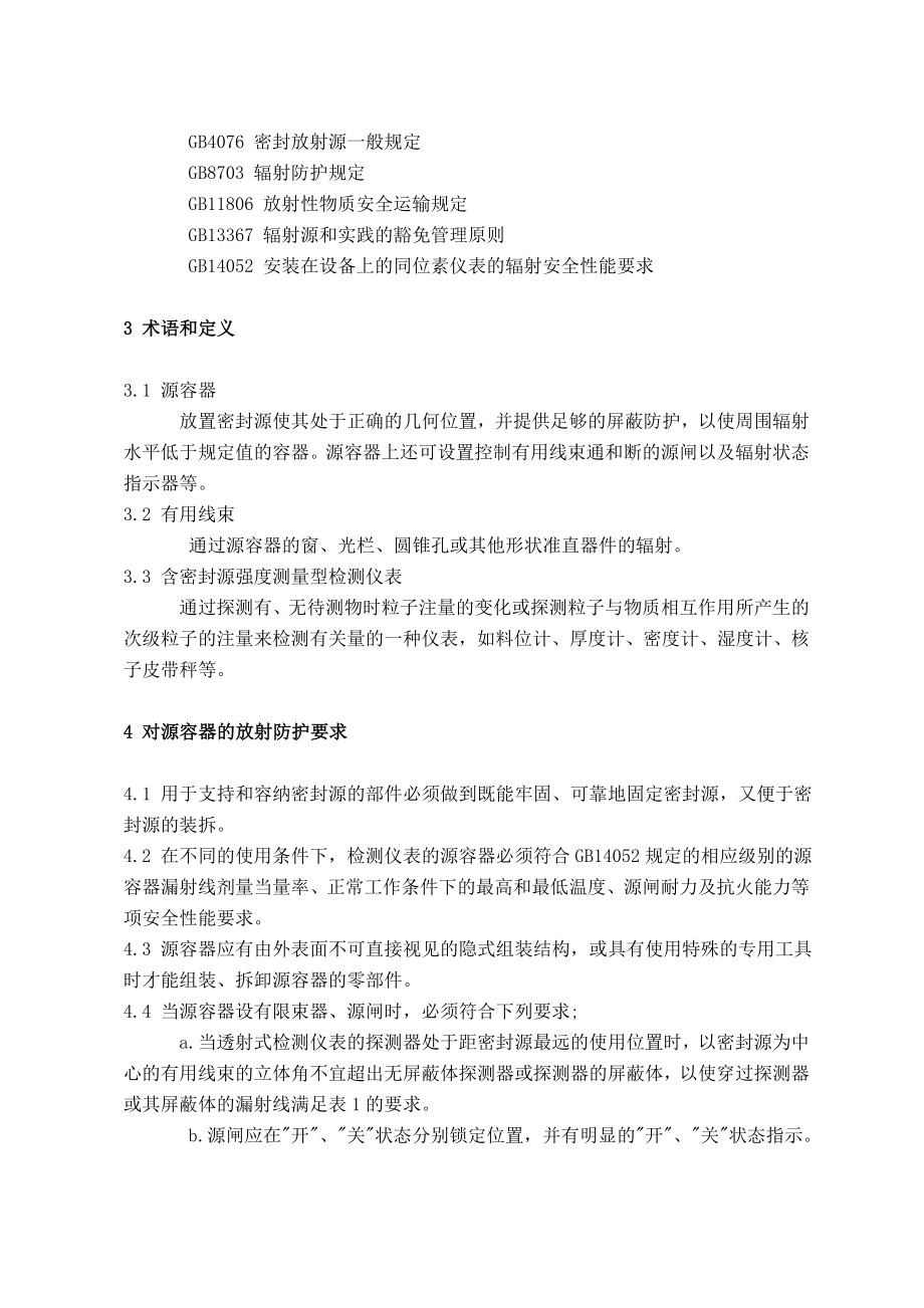 含密封源仪表的卫生防护标准.doc_第2页