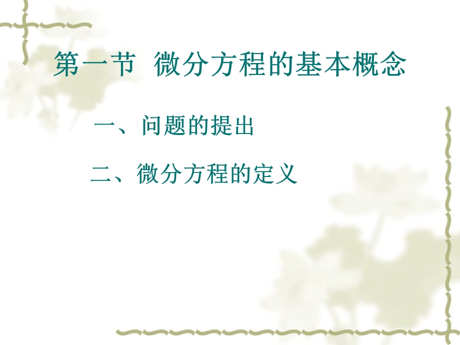 微分方程的基本概念.ppt_第2页