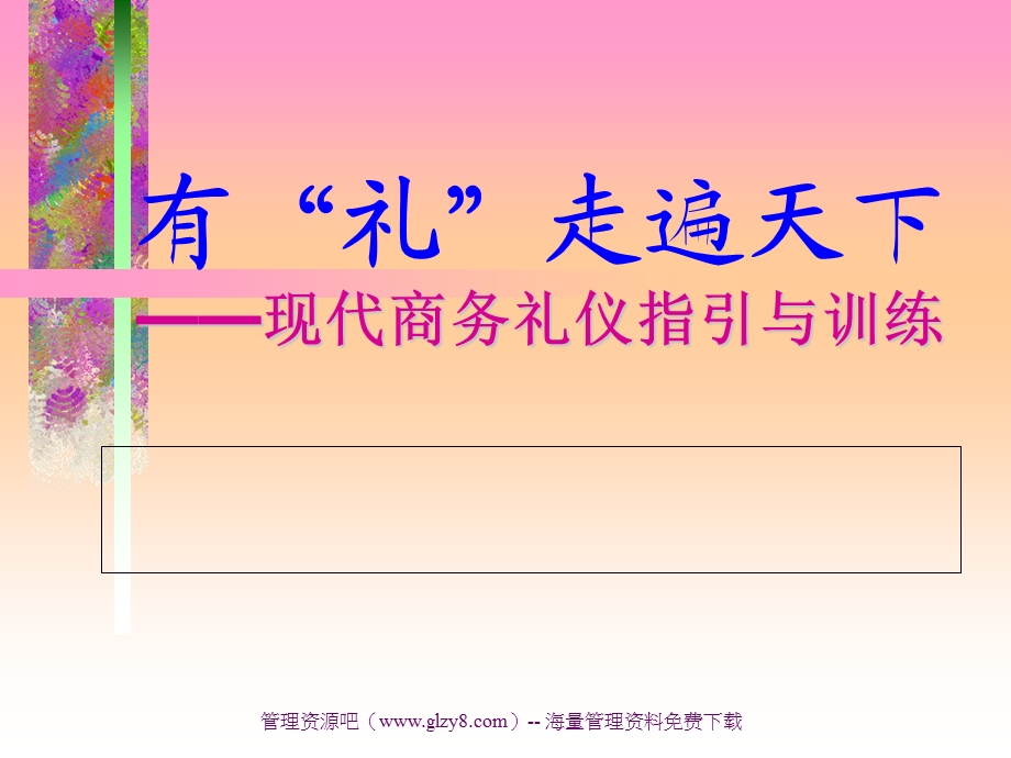 有礼走遍天下-现代商务礼仪指引与训练.ppt_第1页