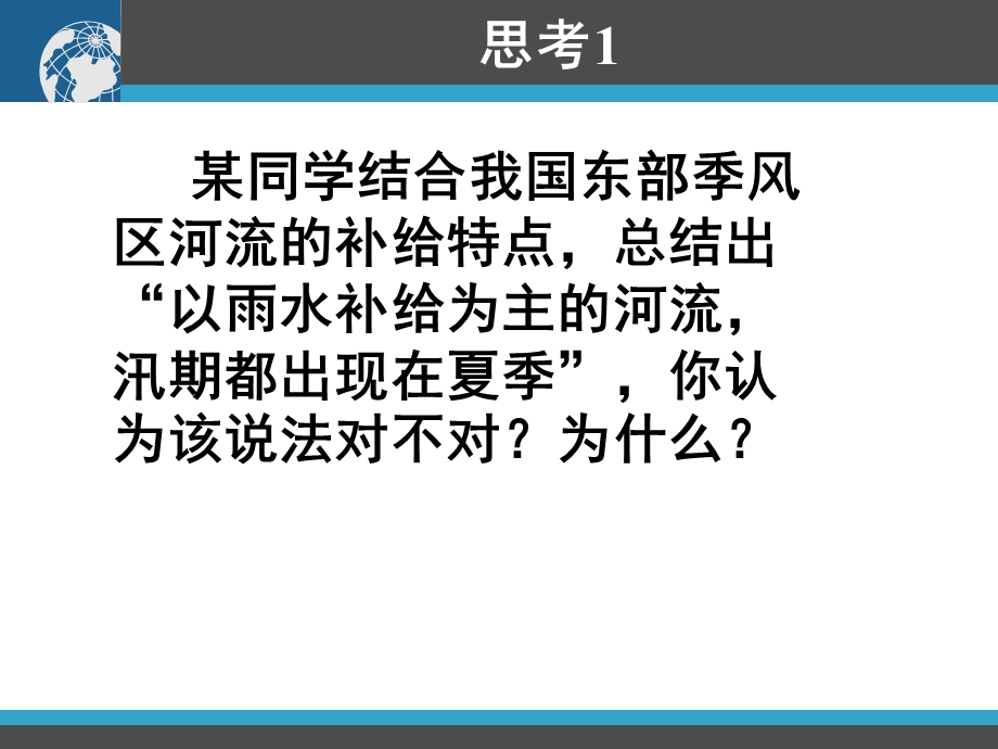 河流的补给类型专题.ppt_第2页