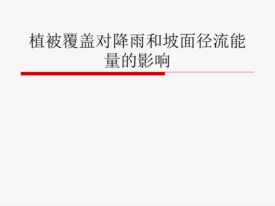 植被覆盖对降雨和坡面径流能量.ppt_第1页