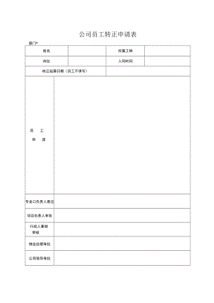 公司员工转正申请表.docx