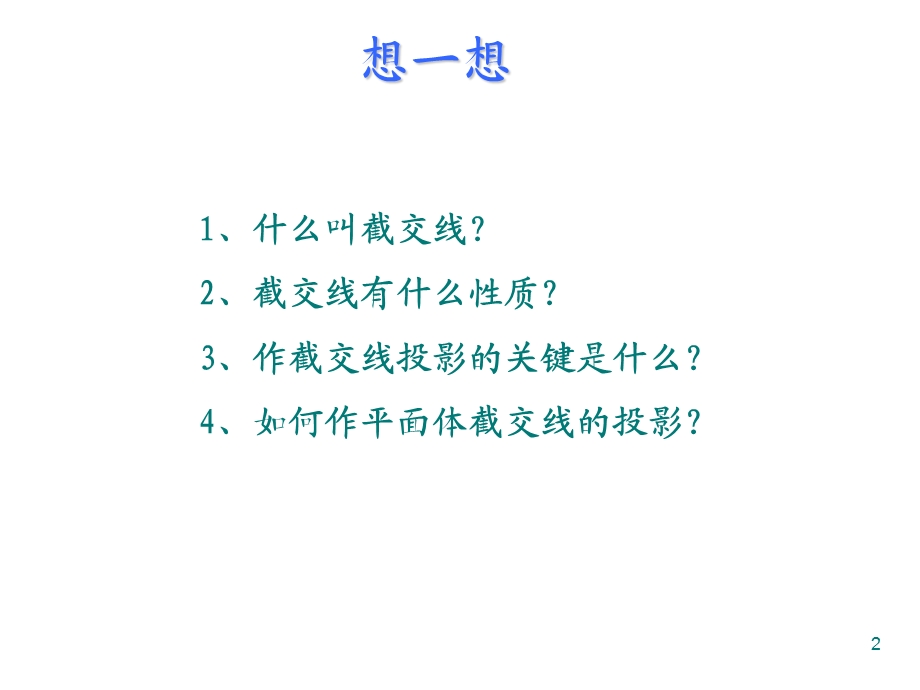 机械制图-截交线(平面切割圆柱体).ppt_第2页