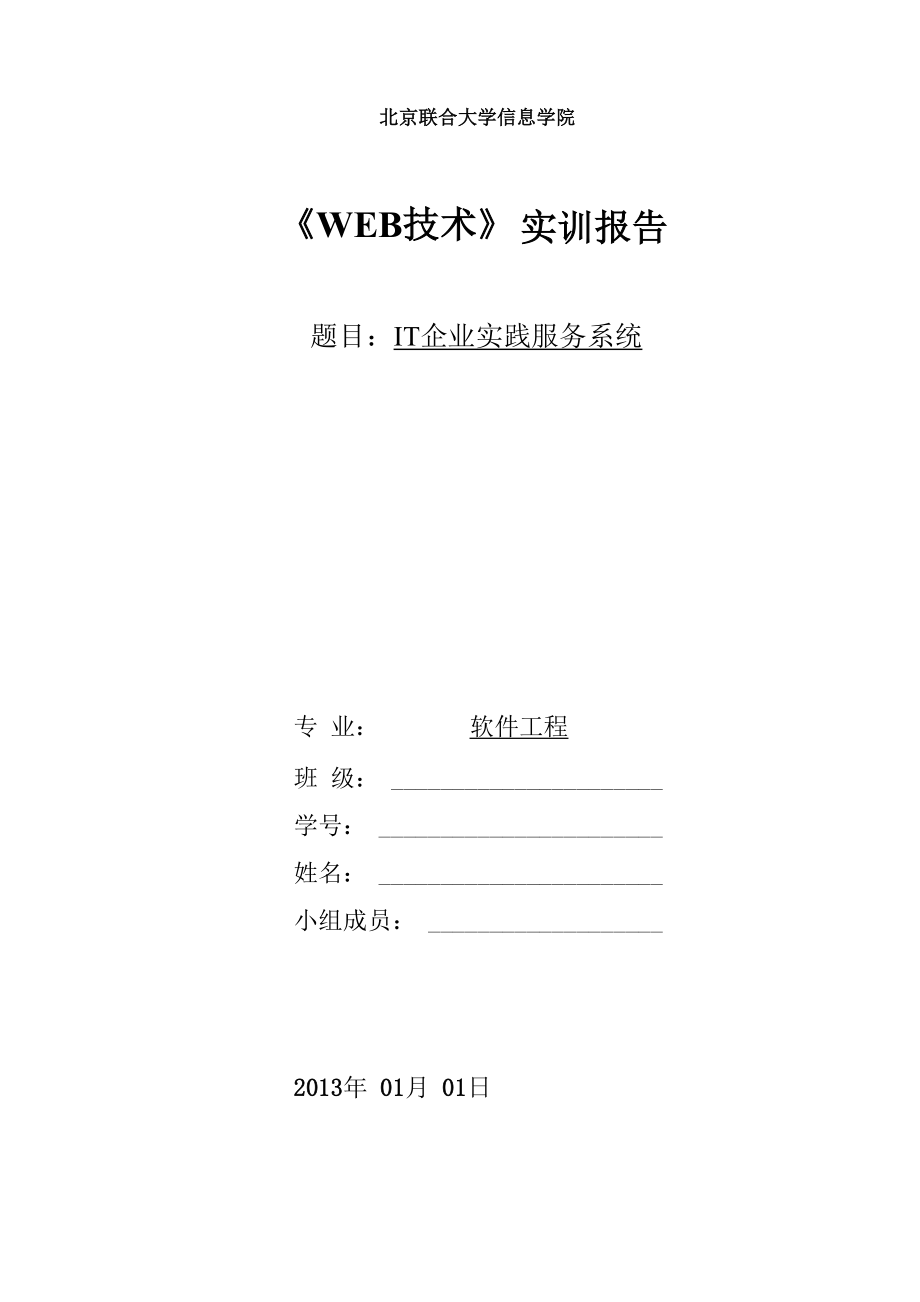 WEB技术实训报告.docx_第1页