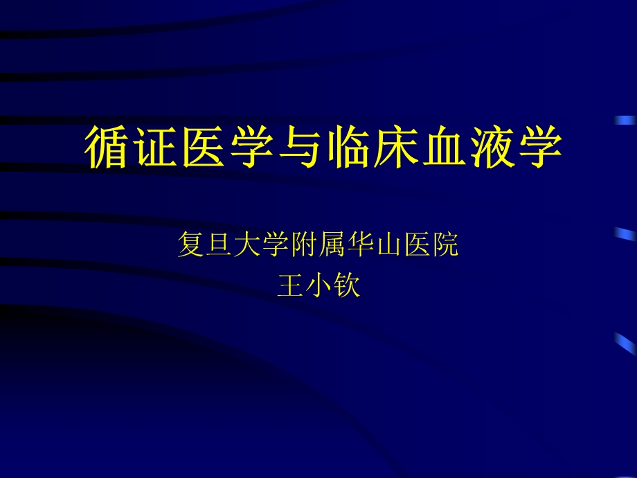 循证医学与临床血液学.ppt_第1页