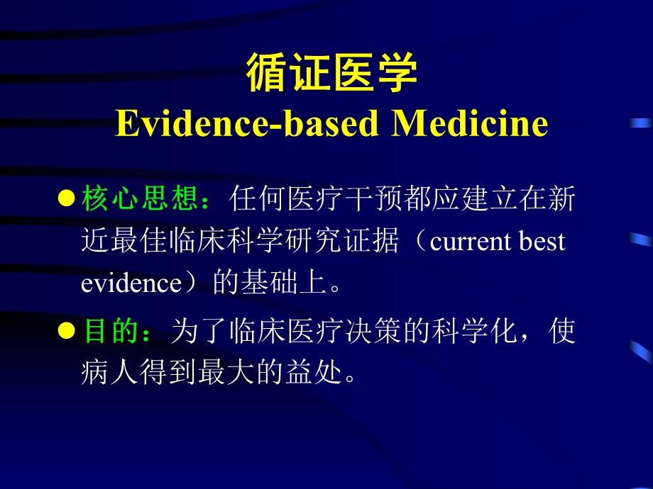 循证医学与临床血液学.ppt_第2页