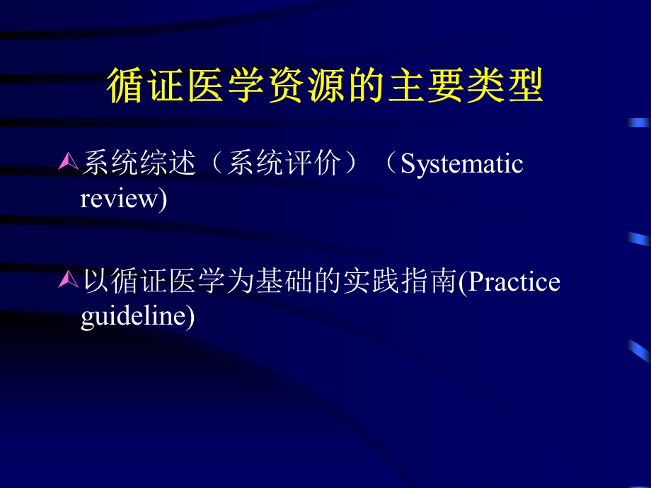 循证医学与临床血液学.ppt_第3页