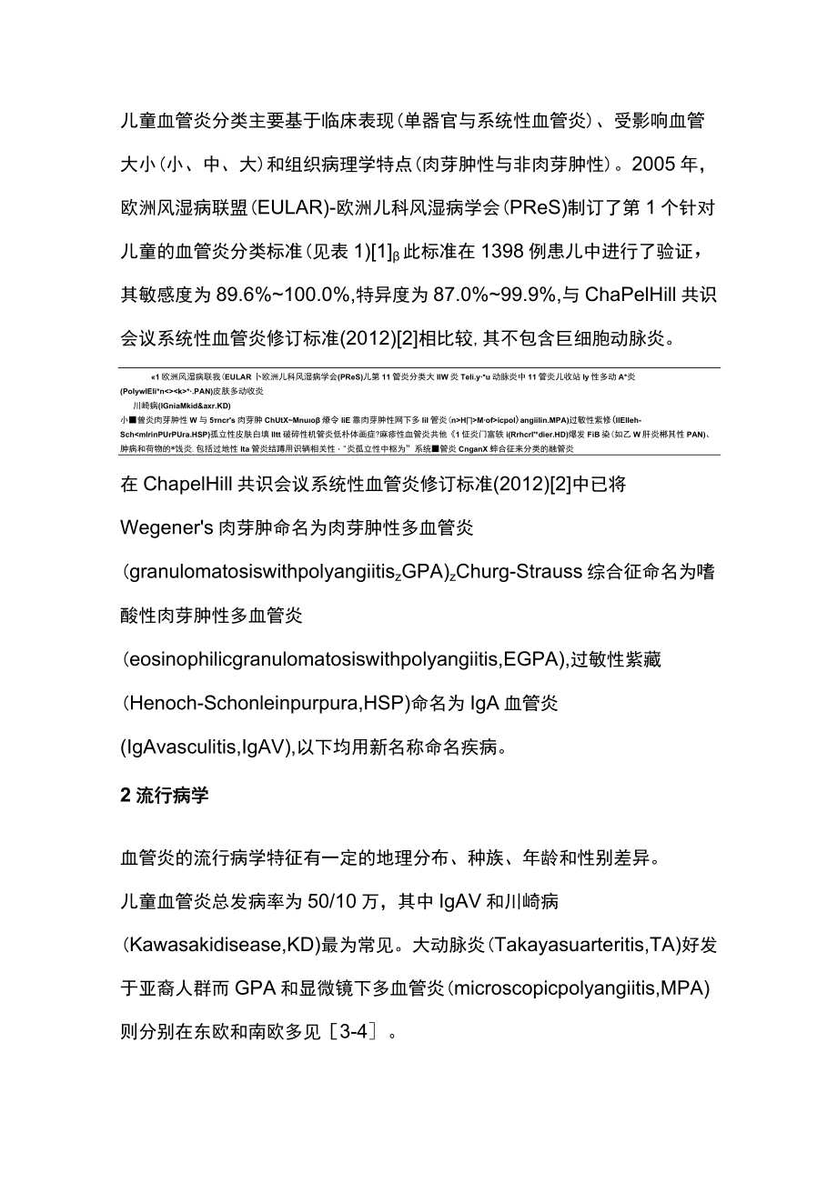 2023中国儿童血管炎诊断与治疗系列专家共识：总论（完整版）.docx_第2页