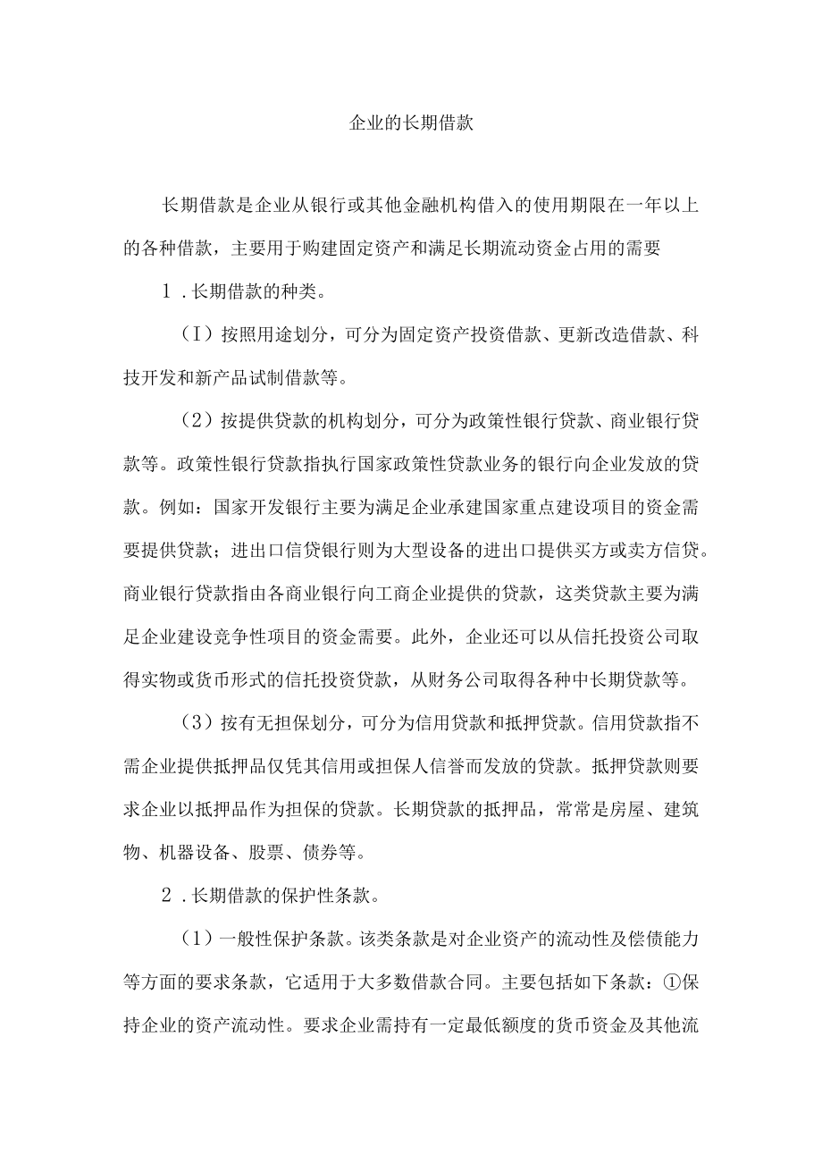 企业的长期借款.docx_第1页