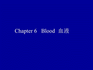 萝卜家园Chapter6Blood血液.ppt