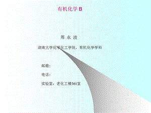 有机化学第一章绪言.ppt