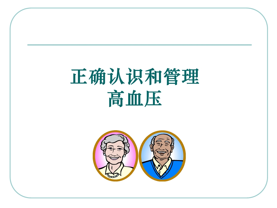 原发性高血压的社区管理与居家护理.ppt_第3页