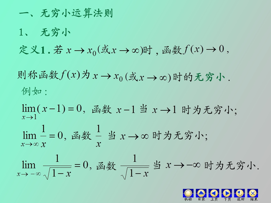 无穷小与无穷大、极限运算法则少课时.ppt_第2页