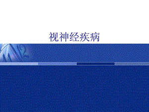 视神经疾病14.ppt