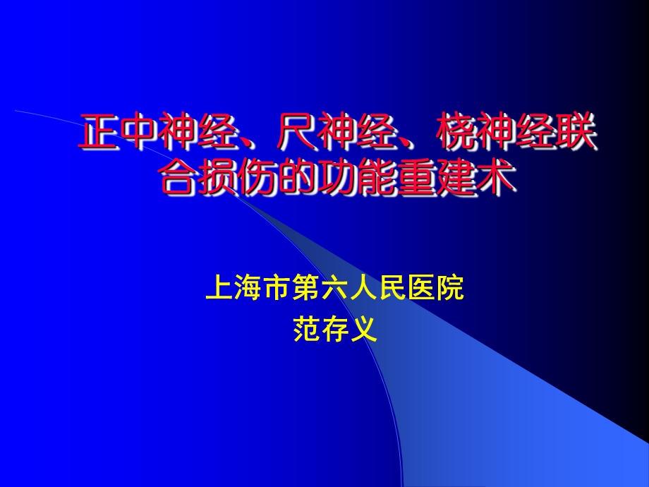 正中神经、尺神经、桡神经.ppt_第1页