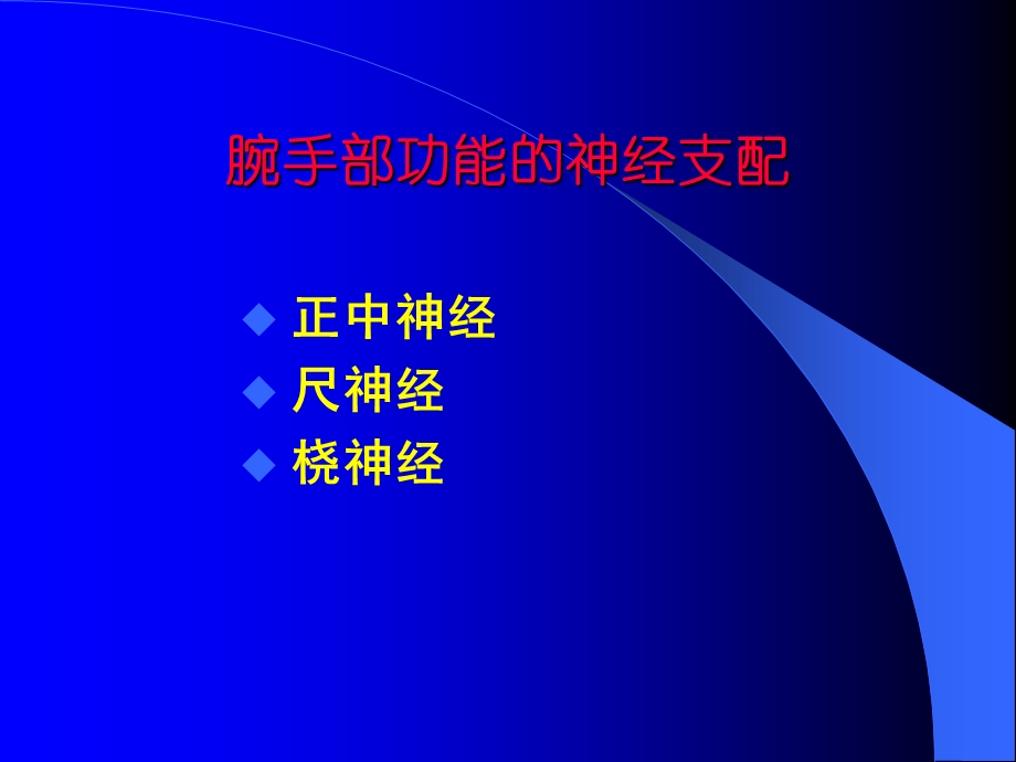 正中神经、尺神经、桡神经.ppt_第2页