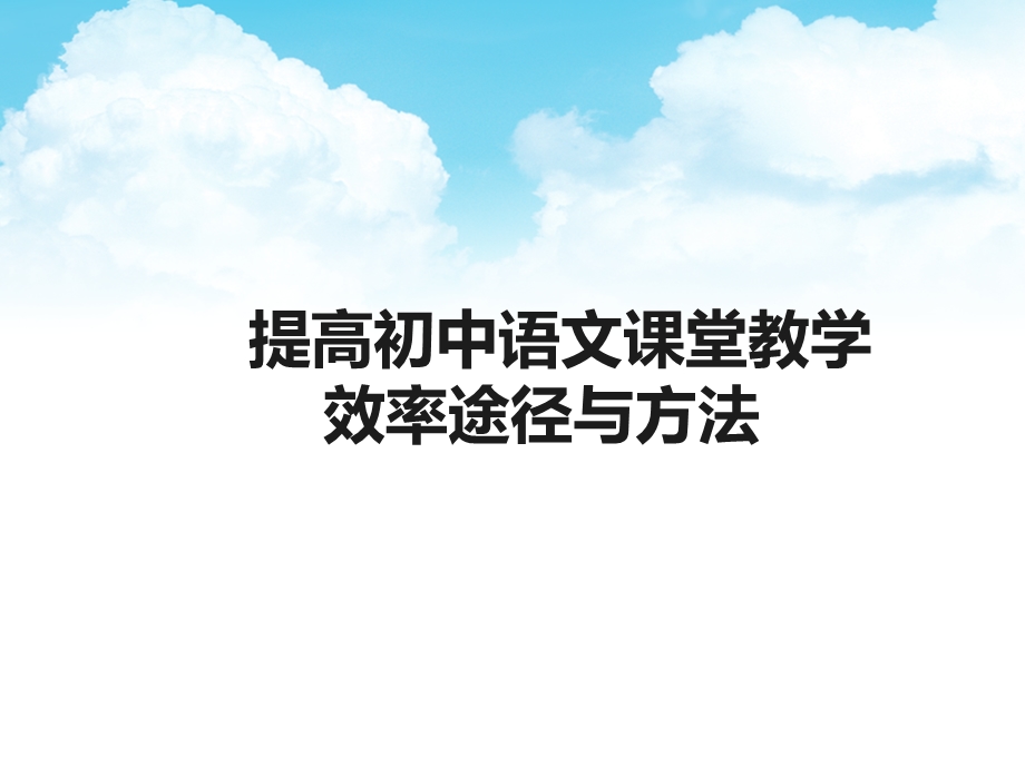 提高初中语文课堂教学效率途径与方法.ppt_第1页