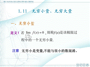 无穷大与无穷小、无穷小的比较.ppt