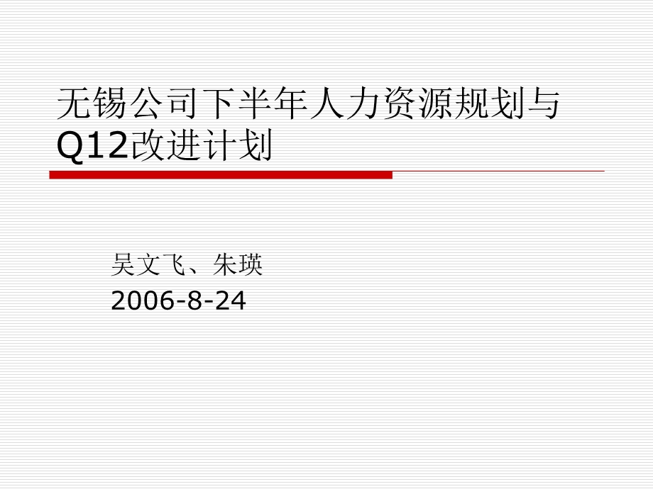 无锡公司下半年人力资源规划与Q12改进ppt课件.ppt_第1页