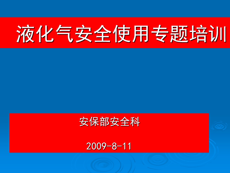 最新消防安全之液化气使用.ppt_第1页