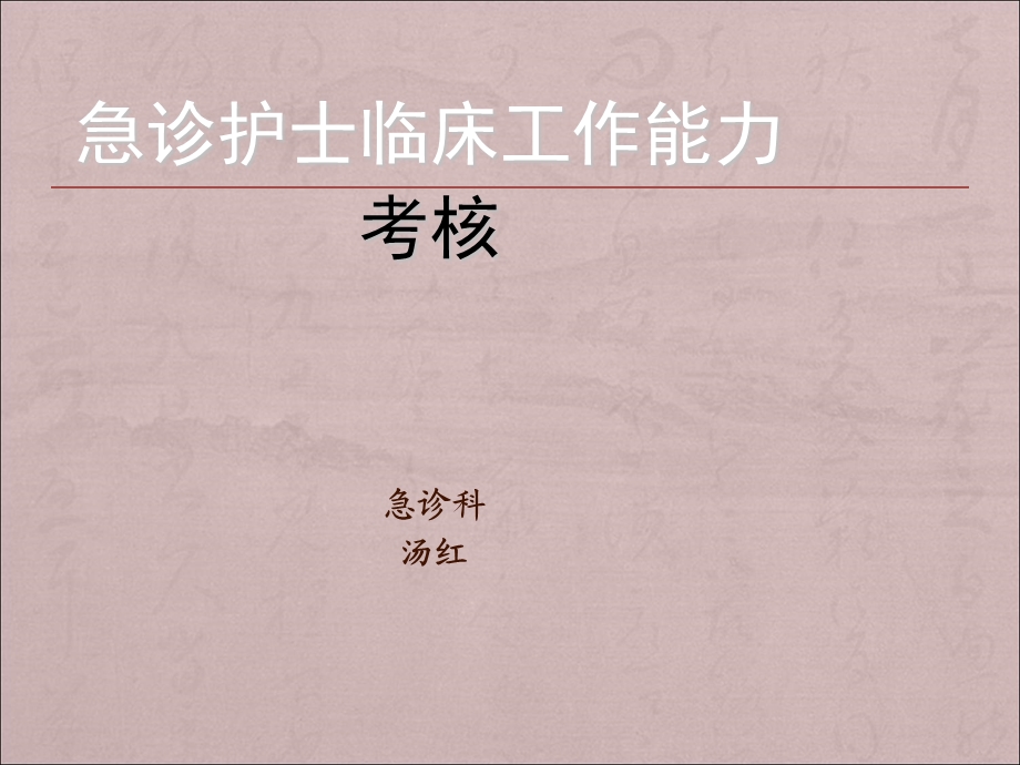 护士临床工作能力考核.ppt_第1页