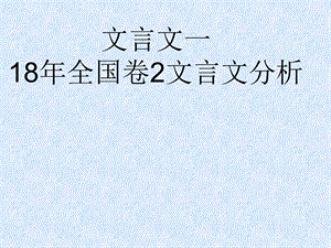 文言文详解一2018全国卷.ppt