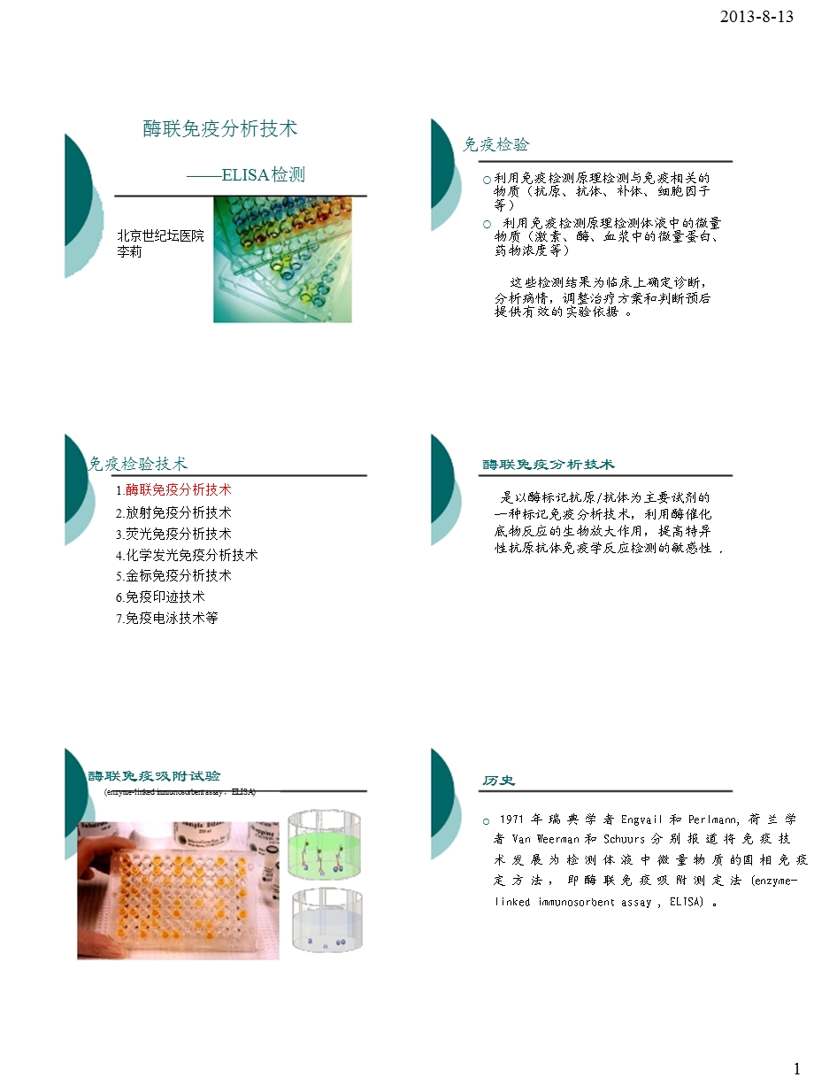 酶联免疫分析技术.ppt_第1页