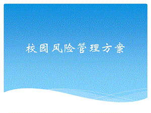 校园风险管理方案.ppt