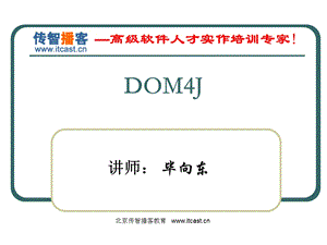 传智播客Dom4J毕向东.ppt