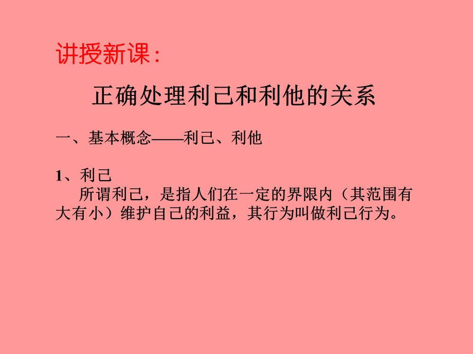 正确处理利己和利他的关系.ppt_第3页