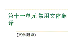 文学翻译-ppt.ppt