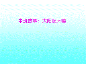 幼儿园中班故事：太阳起床喽.ppt