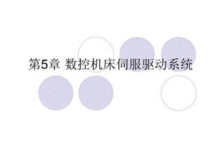 数控机床伺服驱动系统.ppt