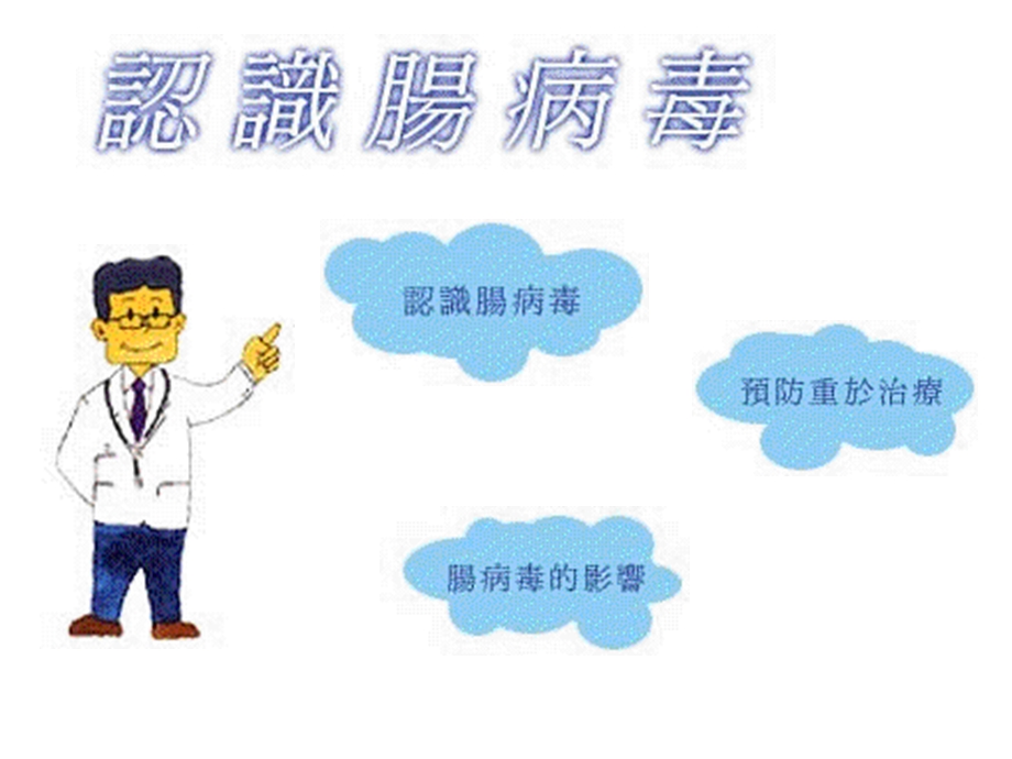 防范肠病毒全校总动员.ppt_第3页