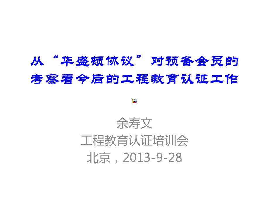 从华盛顿协议对预备会员的考察看今后的工程教育认证工作.ppt_第1页