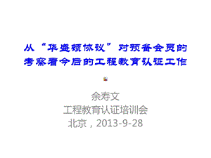 从华盛顿协议对预备会员的考察看今后的工程教育认证工作.ppt